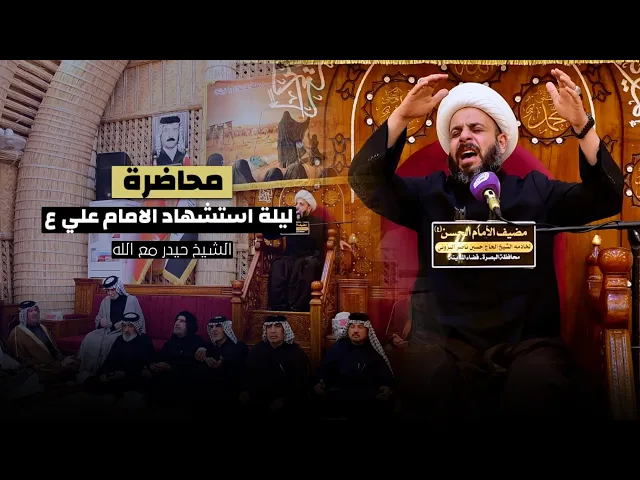 ⁣ليلة استشهاد الامام علي ع - الشيخ حيدر مع الله | 20 رمضان المبارك - مضيف الامام الحسن ع