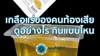 ทำไมการดื่มน้ำเกลือแร่สำหรับนักกีฬาจึงไม่เหมาะกับผู้ที่ท้องเสีย
