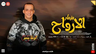مزمار الارواح    اوشا مصر    ل  عشاق الحظ والروقان الشعبي   جديد      دندنها