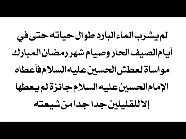 ⁣لم يشرب الماء البارد طوال حياته مواساة للحسين عليه السلام فأعطاه الإمام هدية جميع البشر تتمناها