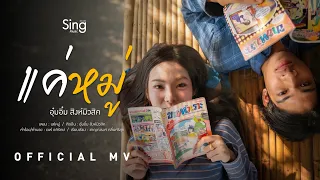 แค่หมู่ - อุ๋มอิ๋ม สิงห์มิวสิค「OFFICIAL MV」