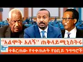 Download Lagu ''አልሞት አለኝ'' ጠቅላይሚኒስትሩ፤ ተቆርጠው የተቀጠሉት የዐቢይ ንግግሮች|ETHIO FORUM
