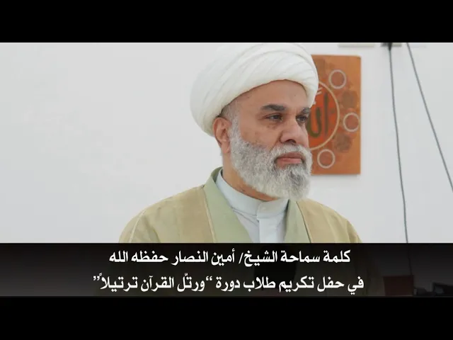 ⁣كلمة سماحة الشيخ/ أمين النصار حفظه الله في حفل تكريم طلاب دورة “ورتّل القرآن ترتيلاً”ً