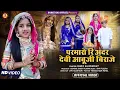 Lagu Shree Rajpurohit : परमारो री अदर देवी आबूजी बिराजे  II New Marwadi Bhajan 2022 II Arbuda Maa