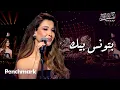 Download Lagu بتونس بيك - نانسي عجرم  | حفل ليلة وردة | موسم جدة 2024