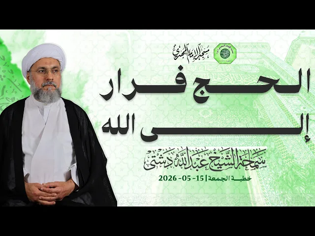 ⁣الحج فرار إلى الله - سماحة الشيخ / عبدالله دشتي