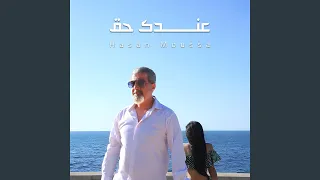 عندك حق دندنها
