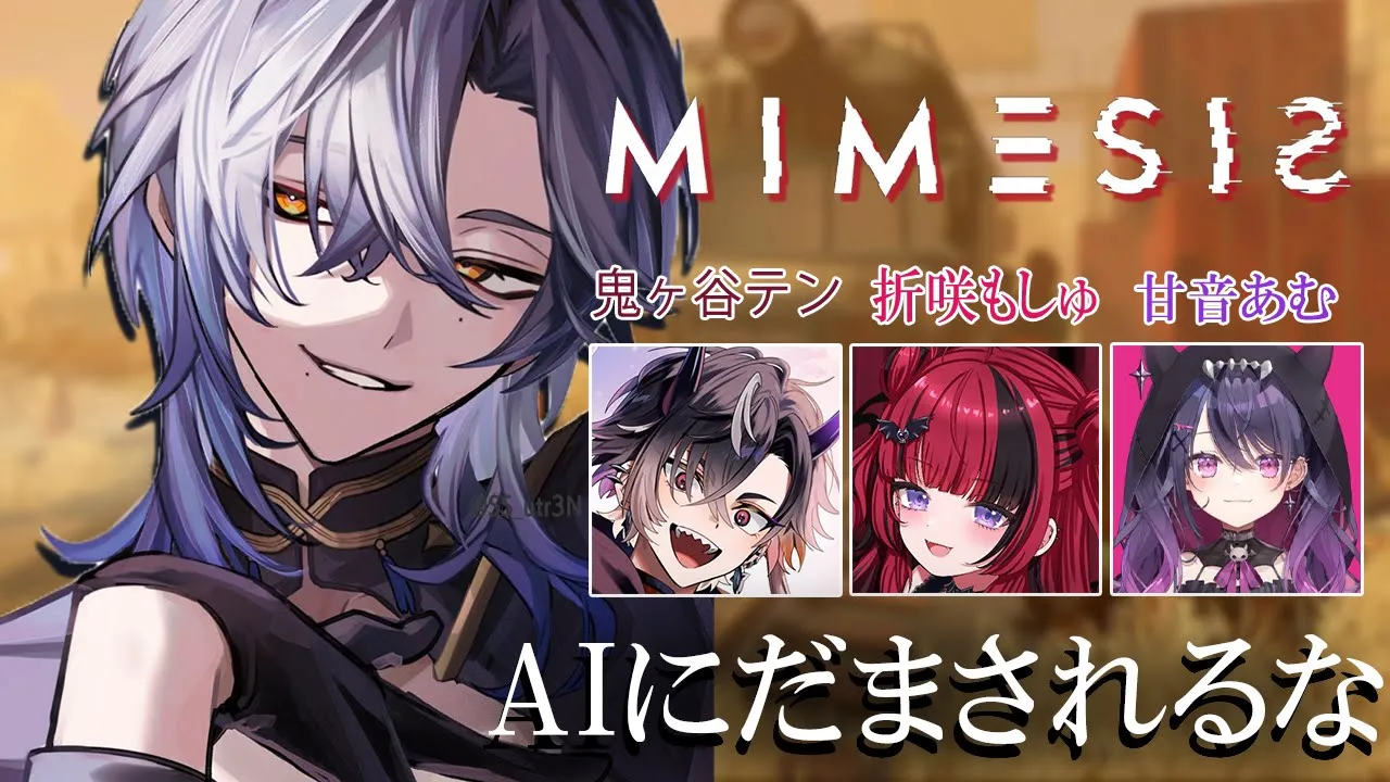 偽物AIが紛れていても気が付かなそうな『MIMESIS』【鬼ヶ谷テン/折咲もしゅ/甘音あむ/ミラン・ケストレル/にじさんじ 】