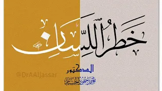 خطبة الجمعة   خطر اللسان   د  أحمد حمود الجسار دندنها
