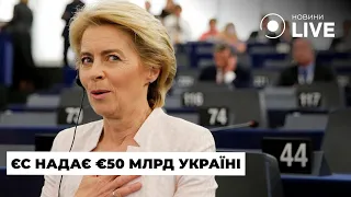 ЕС принял долгосрочное финансирование Украины — последние новости за 1 февраля - 285x160