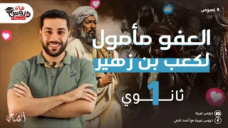 العفو مأمول كعب بن زهير للصف الأول الثانوي نصوص متحررة دروس عربية 