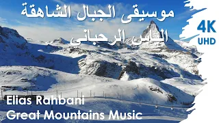 Elias Rahbani Great Mountains Music موسيقى الجبال الشاهقة الياس الرحباني 