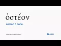 How to pronounce Osteon in Biblical Greek - bone