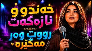                    خەندەو نازەکەت                                                  دندنها