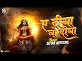 Download Lagu DJ MS OFFICIAL | Ae Diya Vo Diya | Swarna Diwakar , Dukalu Yadaw | Remix | #jassgeet #bhaktisong