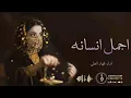 جديد شيلة اجمل انسانه __ اداء فهاد العلي _ شيله حماسيه 2025
