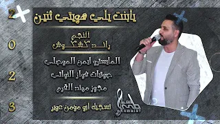 يابنت يلي هويتي اثنين 2 حلفتك بالله مين الغالي النجم رائد كشكوش 2023 مونتاج لمسات معربا 