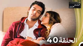 عروسات هاربات الحلقة 40 الدبلجة العربية 