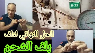 حل مشكله تلف بلف الشحن 