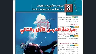 مراجعة الفصل الثالث الجزء الأول كيمياء 2 ثاني ثانوي 1447 