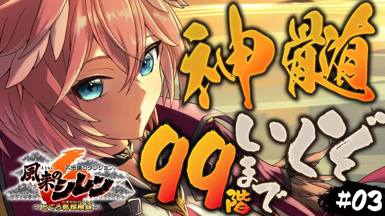 【 風来のシレン６ 】初神髄で99階達成なるか⁉コラボ前に46階から99階までいってやるぞ！【鷹嶺ルイ/ホロライブ】