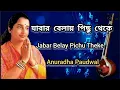 Download Lagu Jabar Belay Pichu Theke Dak Diye | Anuradha Paudwal | Tribute To Lata Mangeshkar | Bangla Gaan