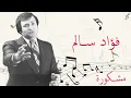 Fouad Salem Mashkura مشكورة  فؤاد سالم