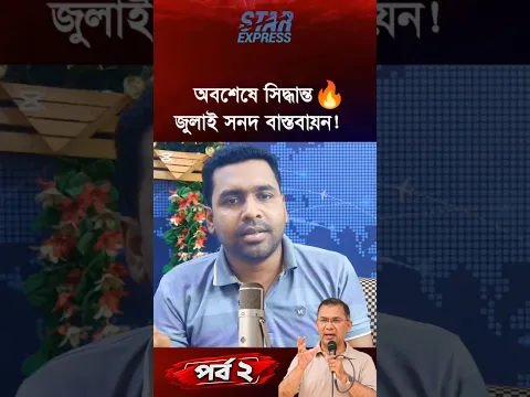তারেক রহমানকে নিয়ে আজ গ্যারান্টি দিয়ে গেলাম | july sanad part 2 YT Shorts
