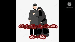 يا صبايا ويا بنات دبكة   نسخة دف   فرحي إسلامي  اناشيد بدون موسيقى  اعراس  زواج  زفات  دبكات دندنها