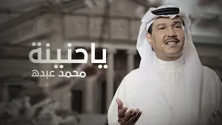 محمد عبده ياحني نة اغنية خاصة 2022 