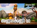 Lagu Annarakanna Va | Animated Video Songs | Bhramaram | Film Songs Animation | Super Hit Animation Songs