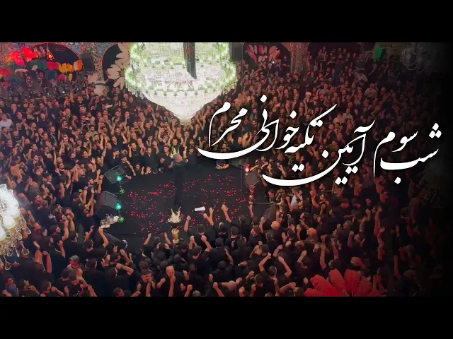 ⁣محمدحسین پویانفر، شب سوم آیین تکیه خوانی محرم | Mohammad Hussein Pouyanfar