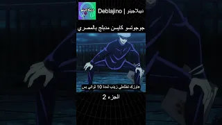 جوجوتسو كايسن مدبلج بالمصري 2 انمي جوجوتسو كايسن انميشن Jujutsukaisen دبلجة 