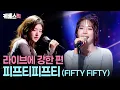 이 팀엔 서브가 없다…👍🏻Gravity 록 버전 완벽 라이브 #fiftyfifty #10cm의쓰담쓰담 ㅣ KBS 251205 방송