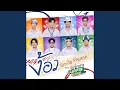Download Lagu ง้อว (Smile Please) (เพลงประกอบซีรีส์...