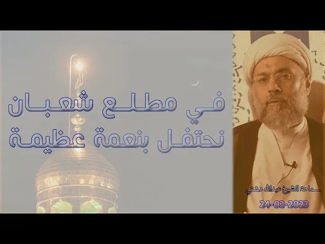 ⁣في مطلع شعبان نحتفل بنعمة عظيمة - سماحة الشيخ / عبدالله دشتي