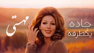 آهنگ جدید با صدای بانو مهستی جاده یک طرفه ورژن هوش مصنوعی  آهنگ جدید با صدای بانو مهستی جاده یک طرفه ورژن هوش مصنوعی