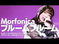 【公式ライブ映像】Morfonica「ブルームブルーム」（RAISE A SUILEN×Morfonica「Mythology Chapter 2」より）【期間限定】