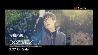 寺島拓篤 / 9thシングル「メグルモノ」Music Clip Short ver.