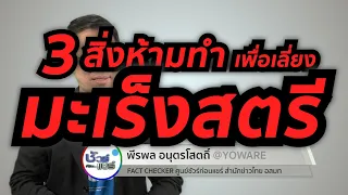  ทำไมการกินยาสตรีที่มีฮอร์โมนเอสโตรเจนสูงจึงอาจเพิ่มความเสี่ยงเป็นมะเร็งในผู้หญิง 