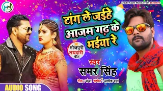  tang le jaihe azamgarh ke bhaiya re samar singh new bhojpuri son 