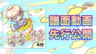 【オンゲキ】「ぱくぱく☆がーる」(MASTER)プレイ動画