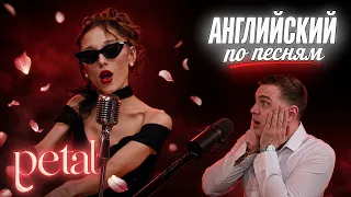 АНГЛИЙСКИЙ ПО ПЕСНЯМ — Ariana Grande (Ариана Гранде): petal