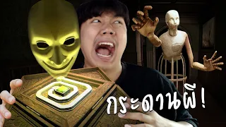 บอร์ดเกมหลอนซ่อนผี