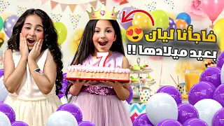 فاجأنا ليان واحتفلنا بعيد ميلادها   كيف كانت ردة فعلها ياترى  دندنها