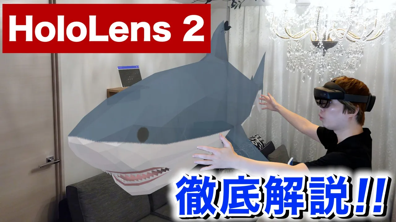 【Hololens2】使い方から活用方法まで徹底解説!最新MRヘッドセット