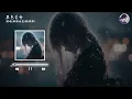 菲菲公主（陆绮菲） - 黑色生命『我数着落叶等你的回音，心跳在沉默中逐渐凋零。』【4K | 动态歌词MV】