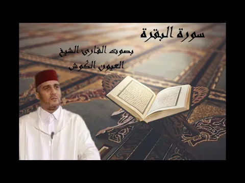 Download MP3 laayoune el kouchi Sourate Al Baqara سورة البقرة العيون الكوشي برواية ورش عن نافع كاملة