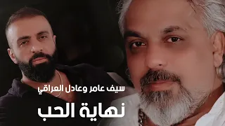                                                            سيف عامر وعادل العراقي   نهاية الحب دندنها