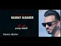 نصرت البدر - غيرة ما عنده | Nasrat Albader - Ghirah Ma Enda (حصريا) 2020